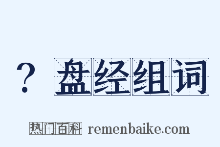?盘经组词是什么意思的图片